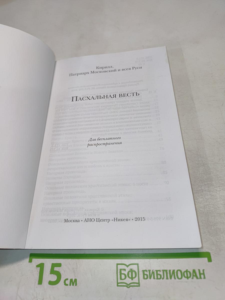 Пасхальная весть