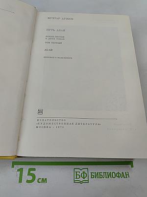 Путь Абая. Том Первый. Абай