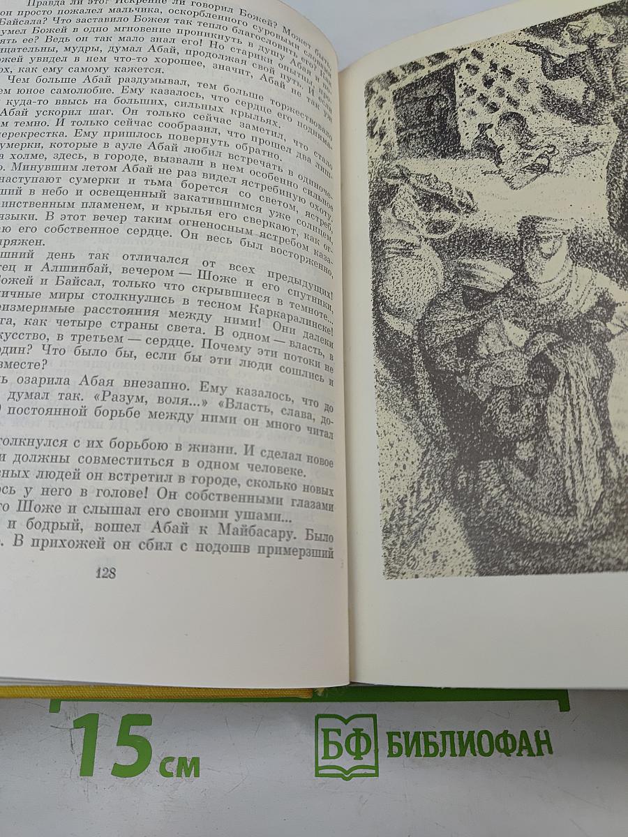 Путь Абая. Том Первый. Абай