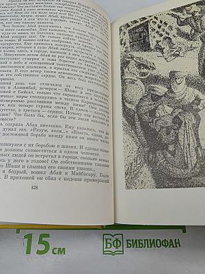 Путь Абая. Том Первый. Абай