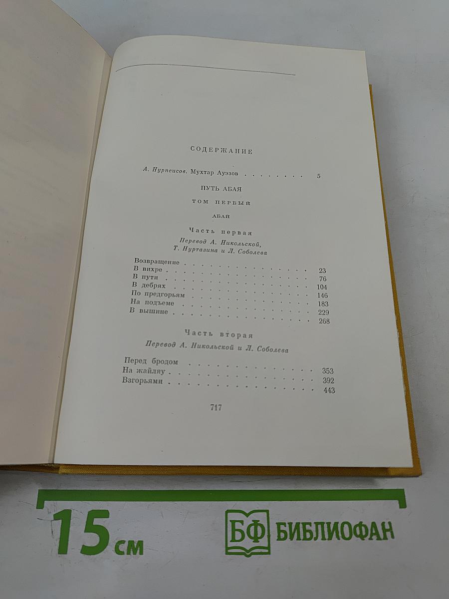 Путь Абая. Том Первый. Абай