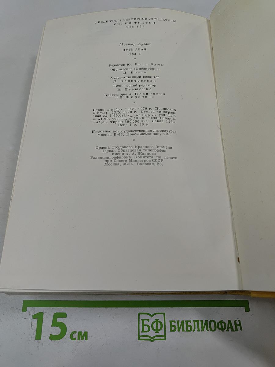 Путь Абая. Том Первый. Абай