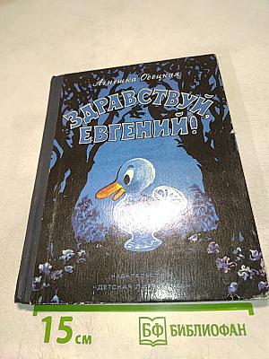 Здравствуй, Евгений!