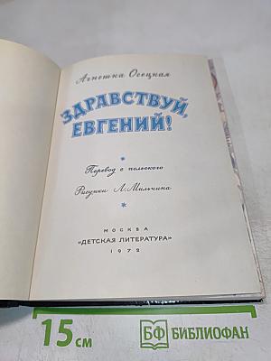 Здравствуй, Евгений!