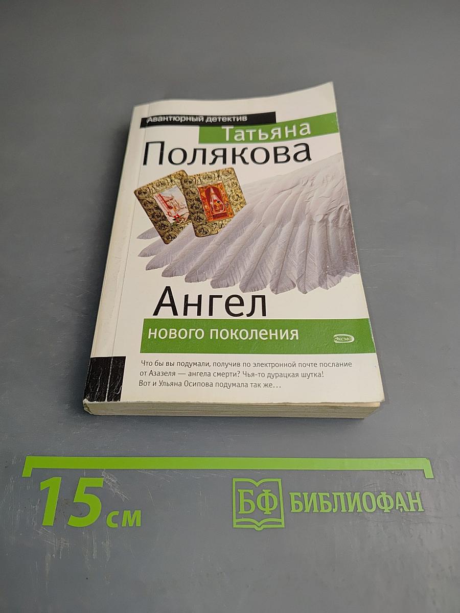 Ангел нового поколения