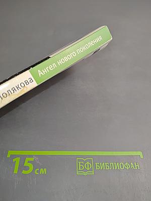 Ангел нового поколения