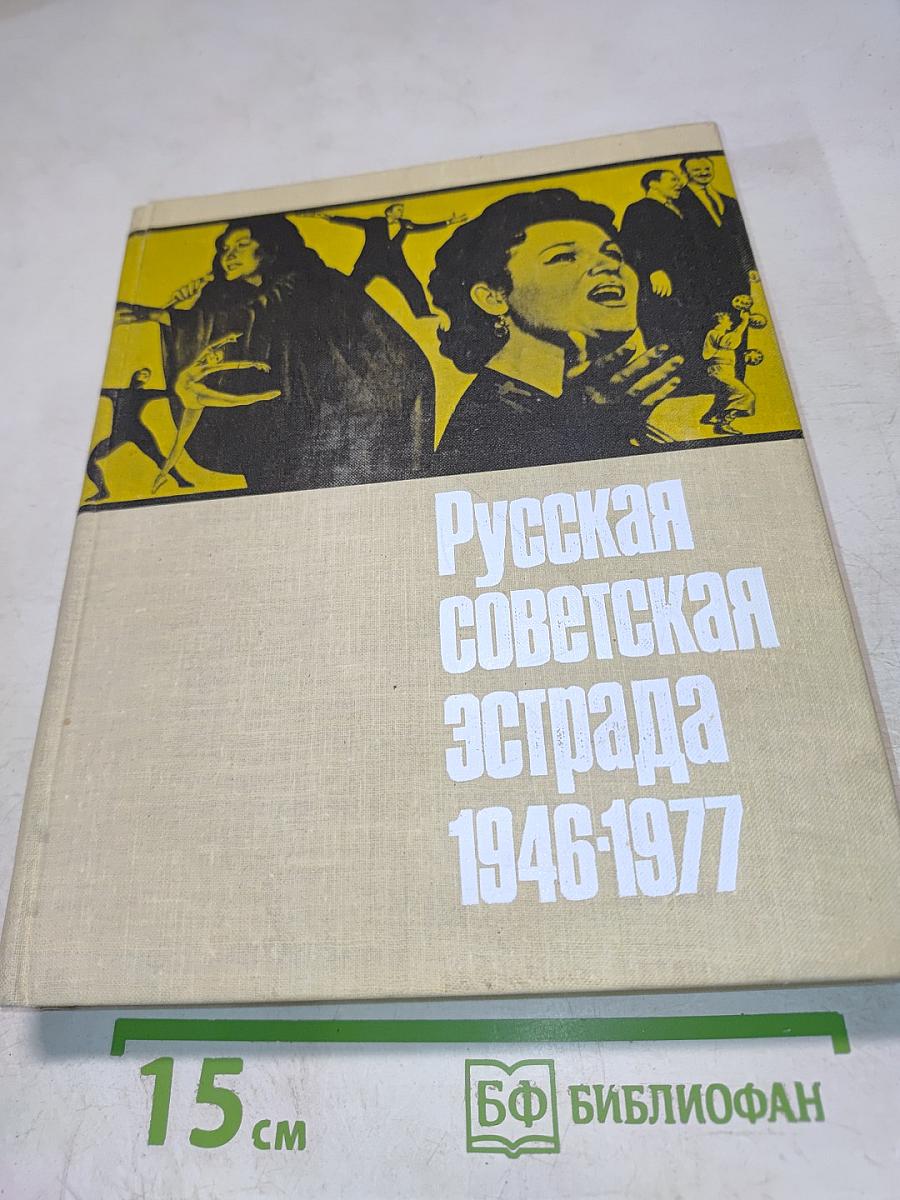Русская советская эстрада. Очерки истории. 1946-1977