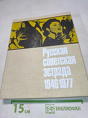 Русская советская эстрада. Очерки истории. 1946-1977