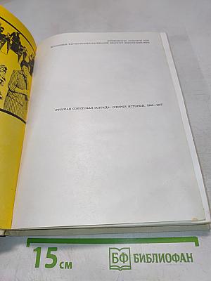 Русская советская эстрада. Очерки истории. 1946-1977
