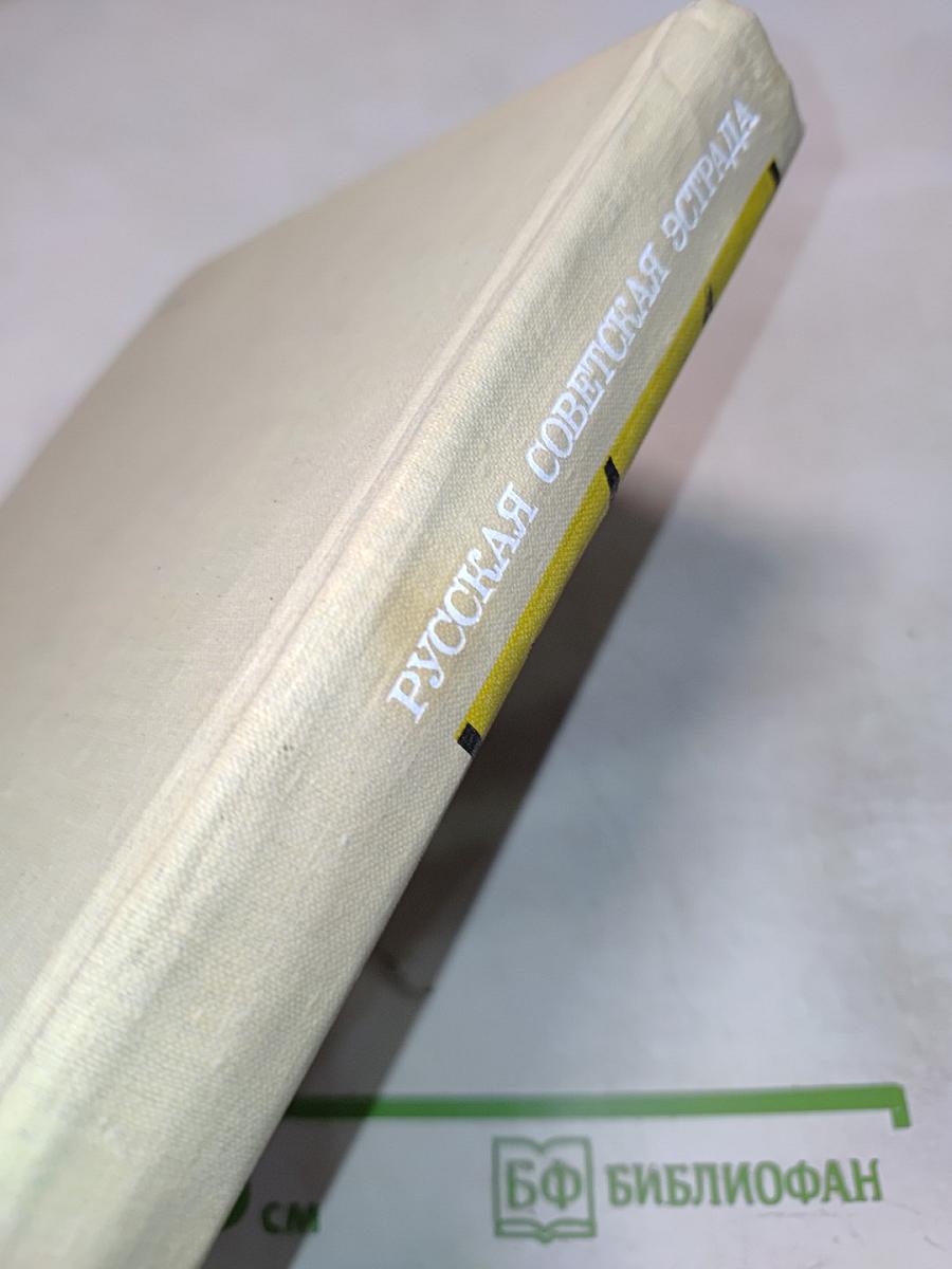 Русская советская эстрада. Очерки истории. 1946-1977
