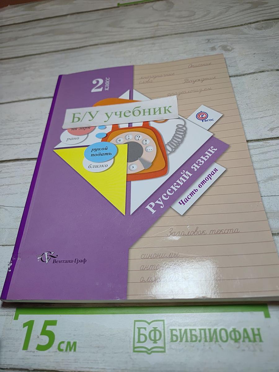 Русский язык. 2 класс. Часть вторая
