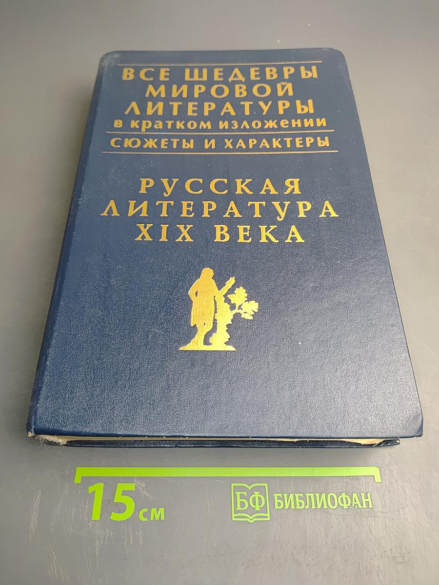 Все шедевры мировой литературы в кратком изложении. Сюжеты и характеры. Русская литература XIX века