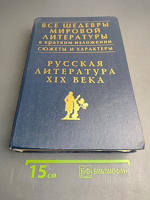 Все шедевры мировой литературы в кратком изложении. Сюжеты и характеры. Русская литература XIX века