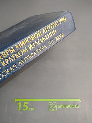 Все шедевры мировой литературы в кратком изложении. Сюжеты и характеры. Русская литература XIX века