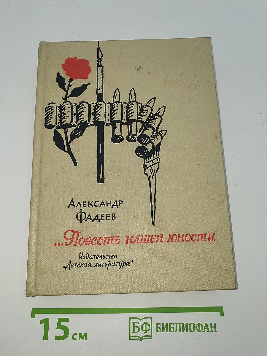 ...Повесть нашей юности