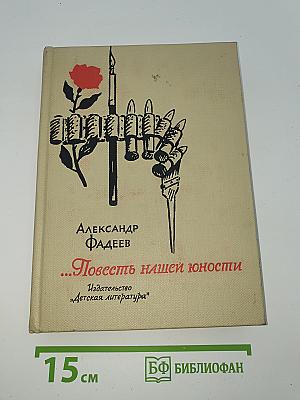 ...Повесть нашей юности