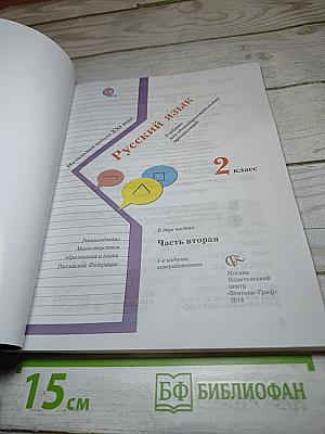 Русский язык. 2 класс. Часть вторая