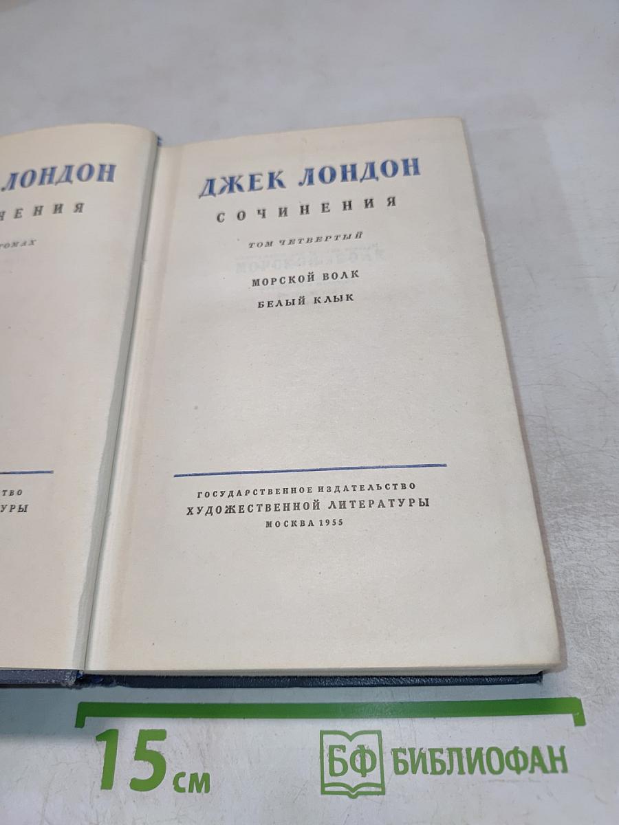 Сочинения. Том четвертый: Морской волк; Белый клык