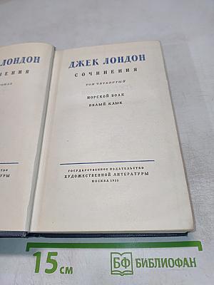 Сочинения. Том четвертый: Морской волк; Белый клык
