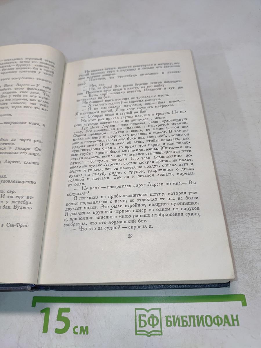 Сочинения. Том четвертый: Морской волк; Белый клык