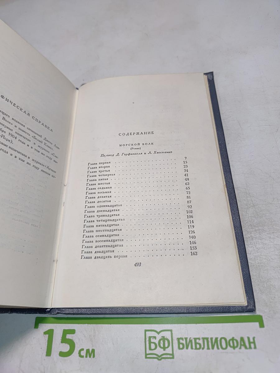 Сочинения. Том четвертый: Морской волк; Белый клык