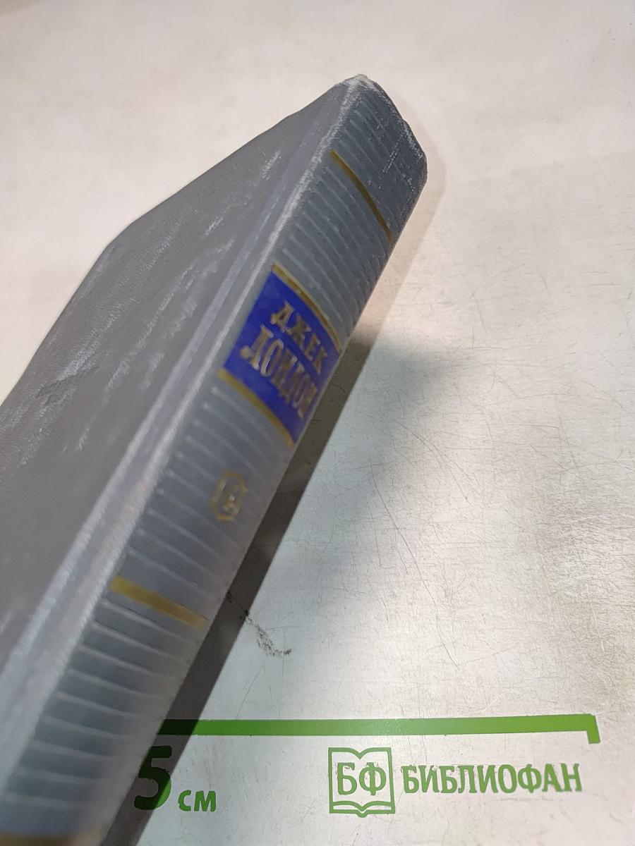 Сочинения. Том четвертый: Морской волк; Белый клык