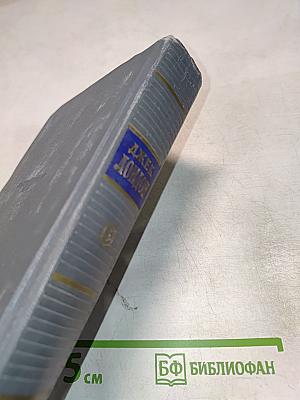 Сочинения. Том четвертый: Морской волк; Белый клык