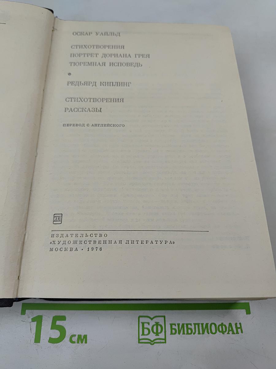 Стихотворения. Портрет Дориана Грея. Тюремная исповедь (Оскар Уайльд); Стихотворения. Рассказы (Редьярд Киплинг)