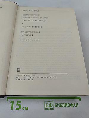 Стихотворения. Портрет Дориана Грея. Тюремная исповедь (Оскар Уайльд); Стихотворения. Рассказы (Редьярд Киплинг)