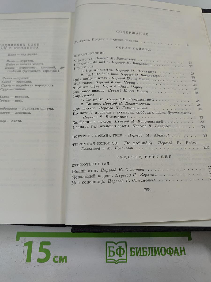 Стихотворения. Портрет Дориана Грея. Тюремная исповедь (Оскар Уайльд); Стихотворения. Рассказы (Редьярд Киплинг)