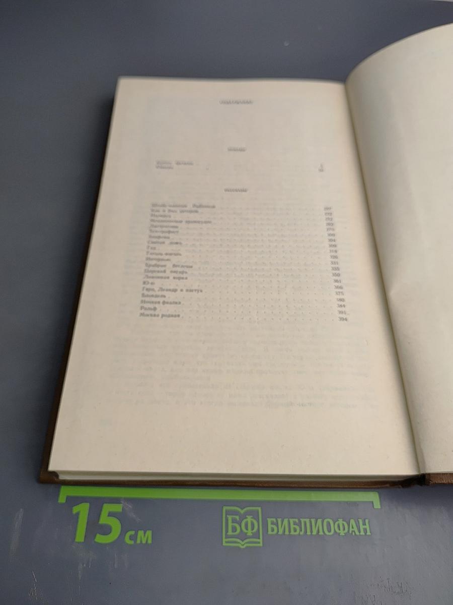 Сочинения в двух томах Том 2: Романы, Рассказы