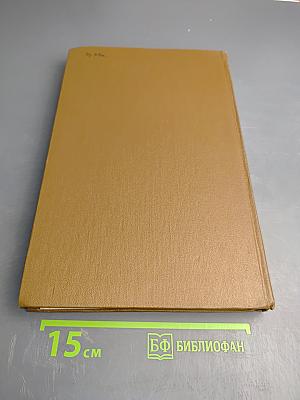 Сочинения в двух томах Том 2: Романы, Рассказы