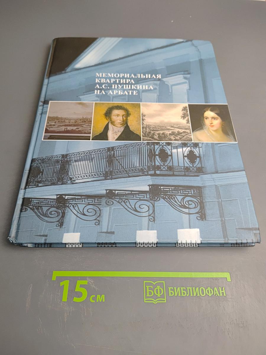 Мемориальная квартира А.С. Пушкина на Арбате
