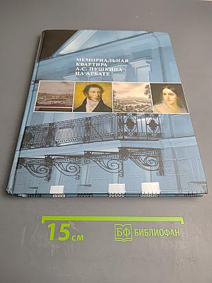 Мемориальная квартира А.С. Пушкина на Арбате