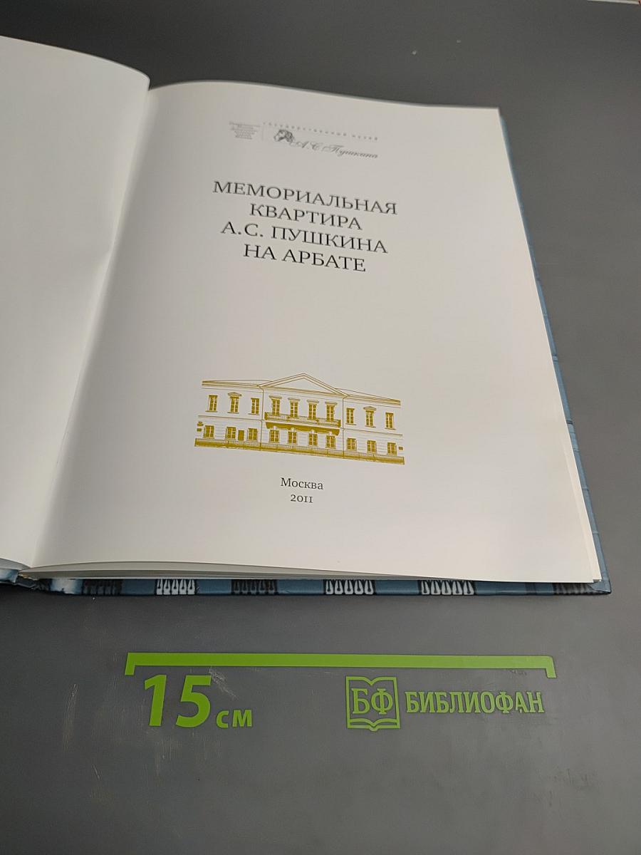 Мемориальная квартира А.С. Пушкина на Арбате