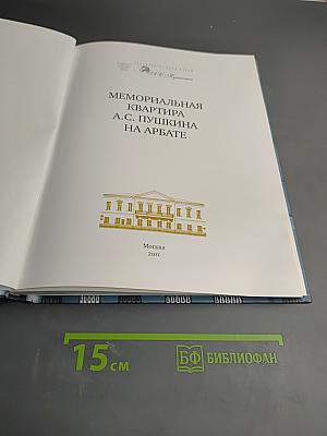 Мемориальная квартира А.С. Пушкина на Арбате