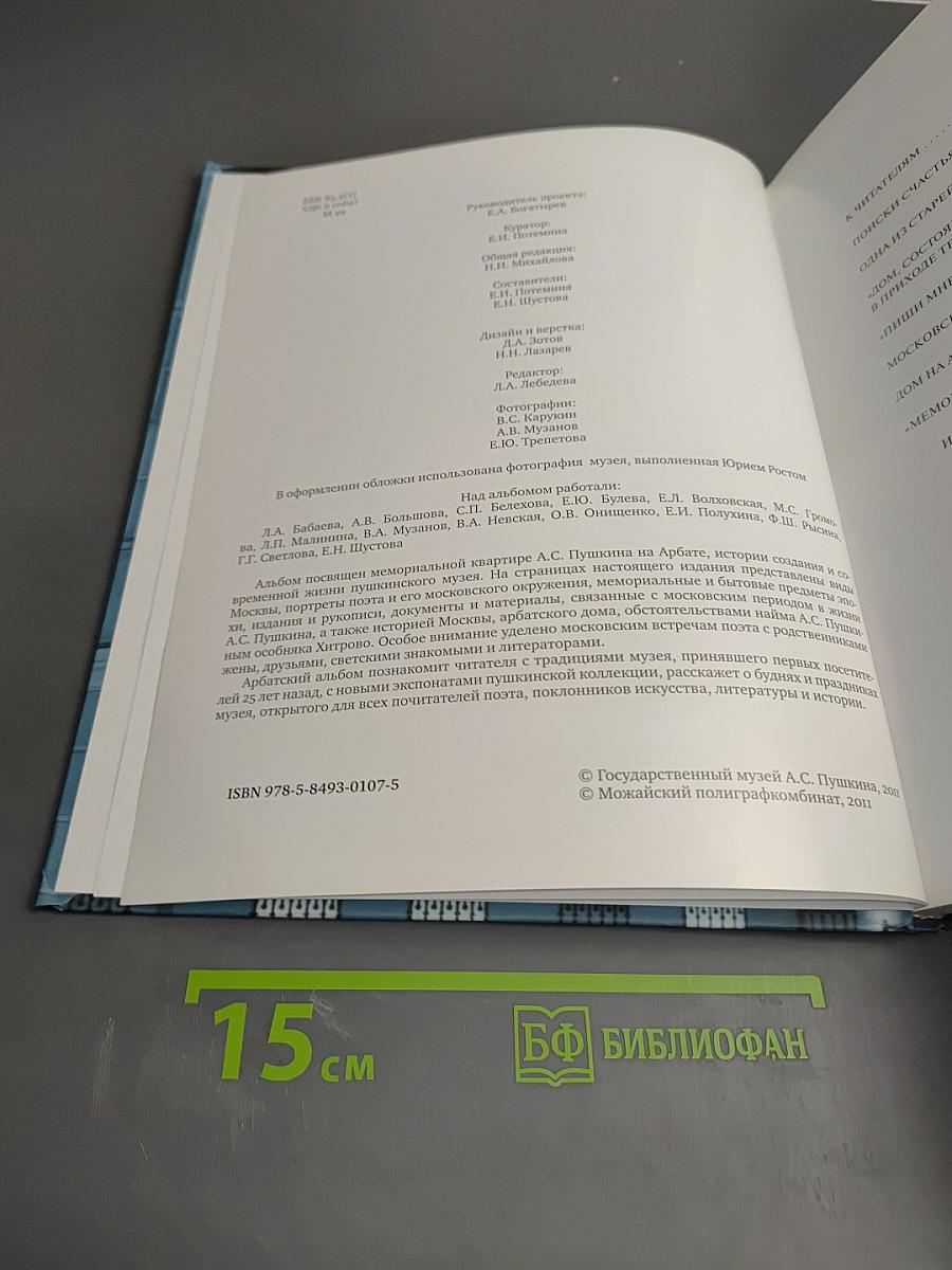 Мемориальная квартира А.С. Пушкина на Арбате