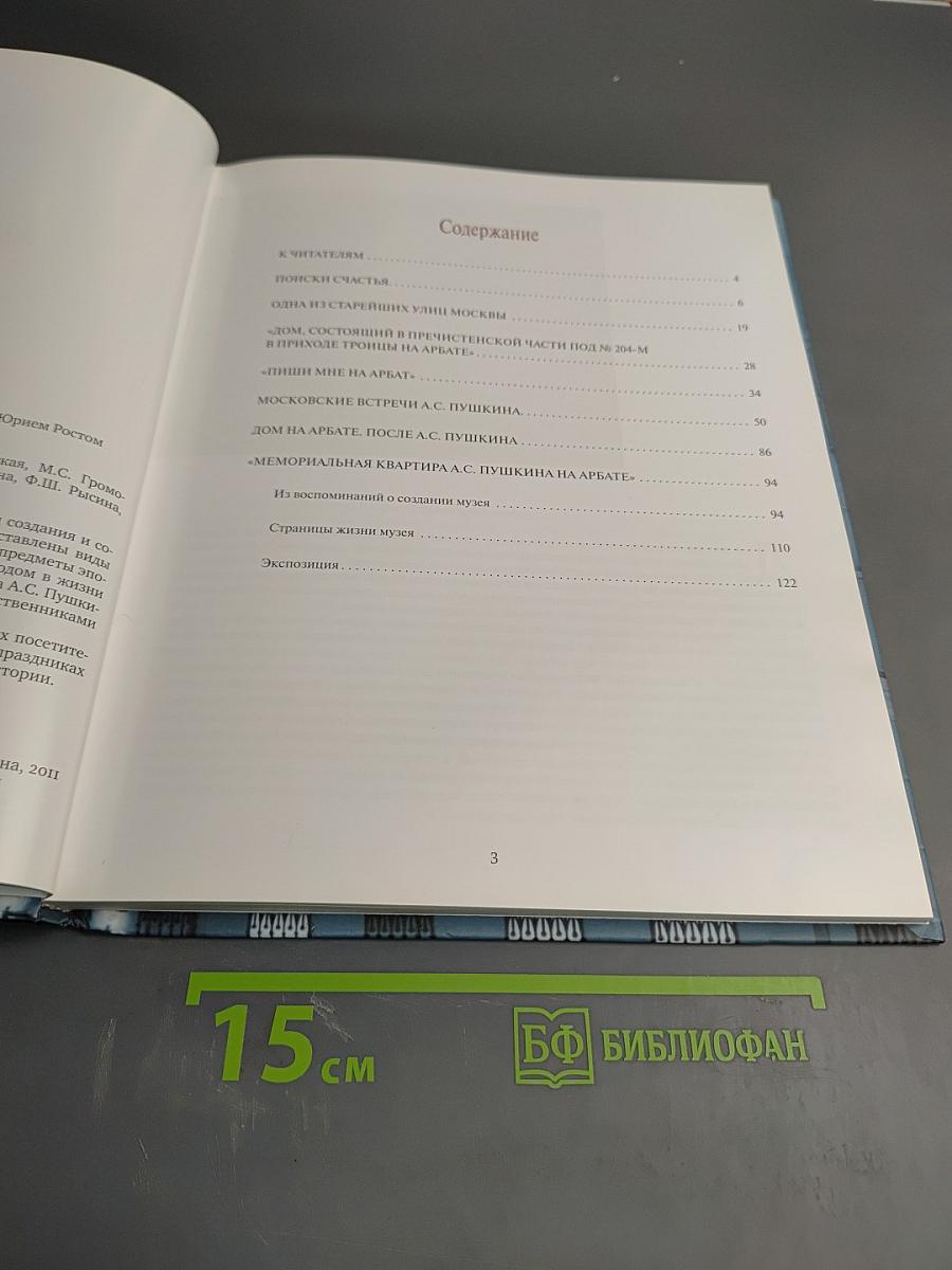 Мемориальная квартира А.С. Пушкина на Арбате