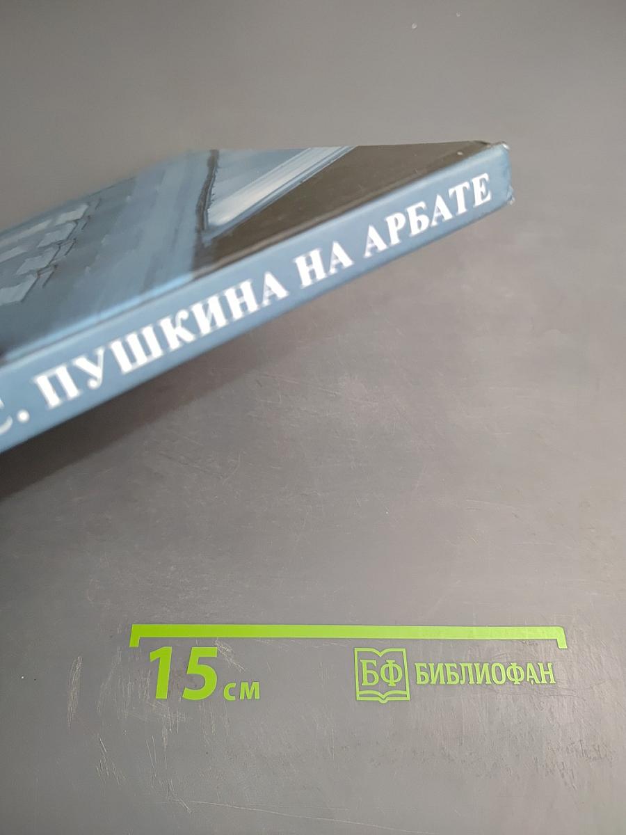 Мемориальная квартира А.С. Пушкина на Арбате