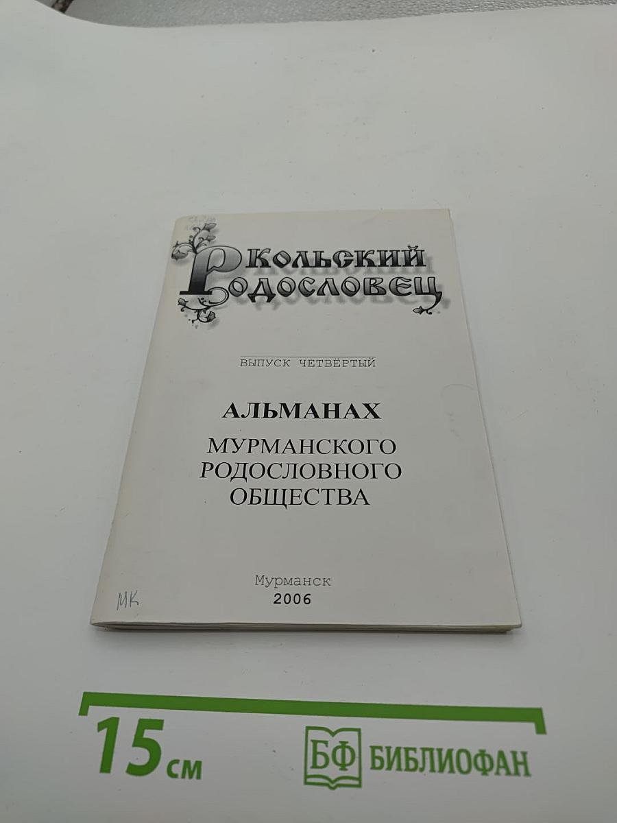 Кольский родословец. Выпуск четвёртый