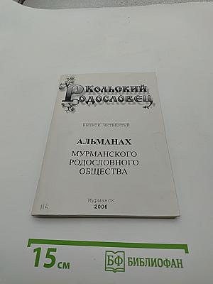 Кольский родословец. Выпуск четвёртый