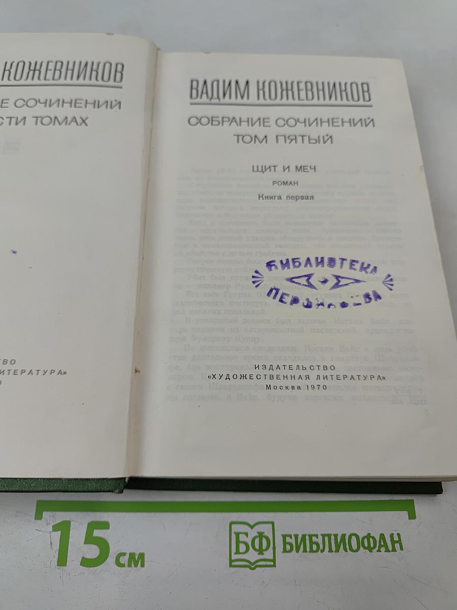 Собрание сочинений. Том пятый. Щит и меч