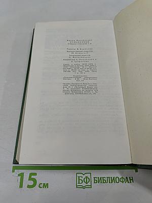 Собрание сочинений. Том пятый. Щит и меч