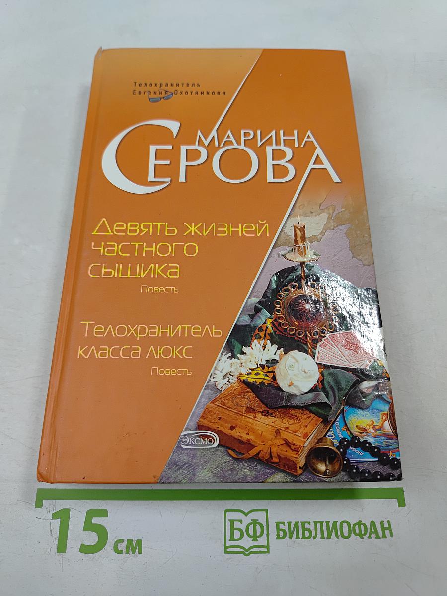 Девять жизней частного сыщика. Телохранитель класса люкс