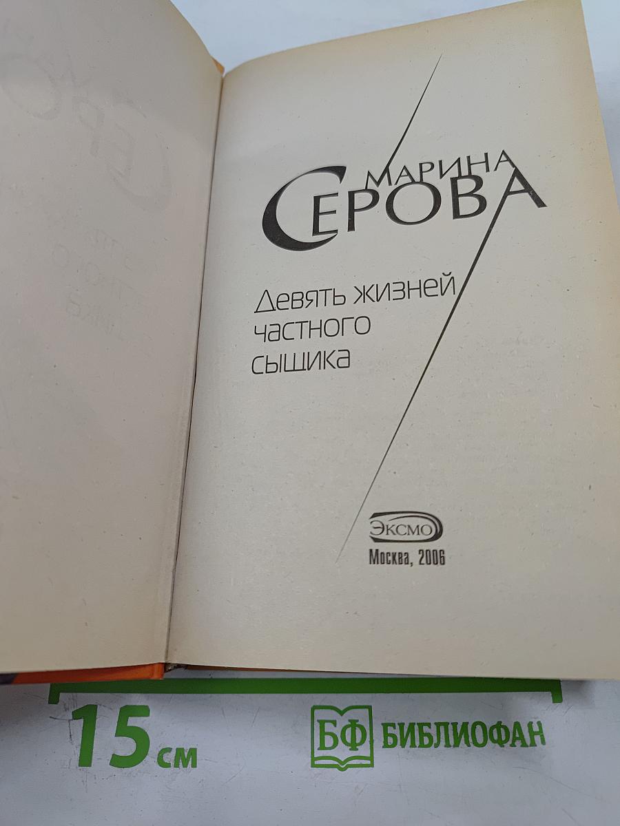 Девять жизней частного сыщика. Телохранитель класса люкс
