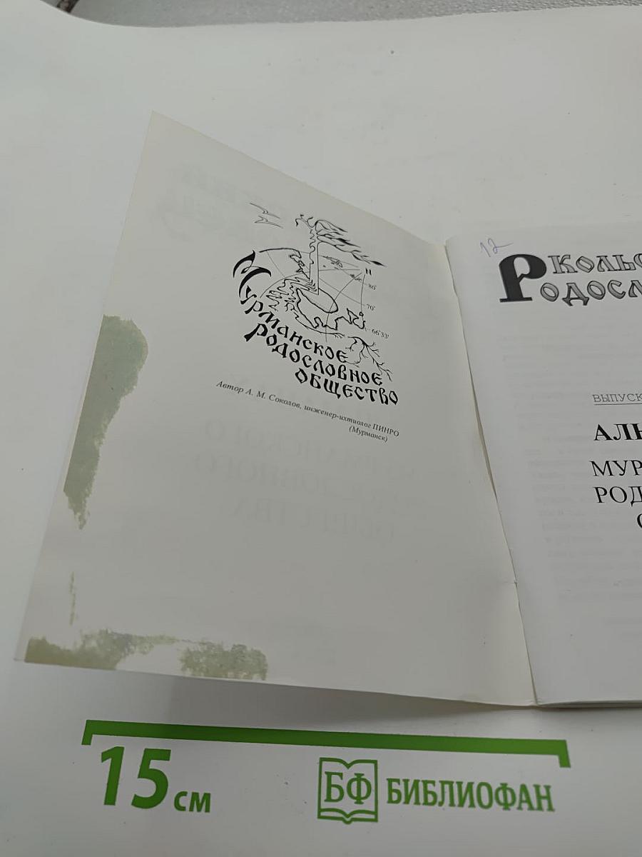 Кольский родословец. Выпуск четвёртый