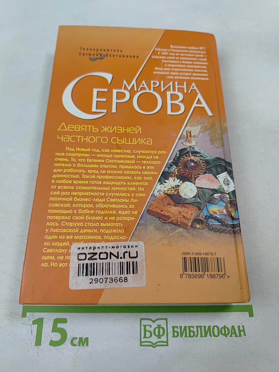Девять жизней частного сыщика. Телохранитель класса люкс
