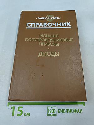 Справочник. Мощные полупроводниковые приборы. Диоды