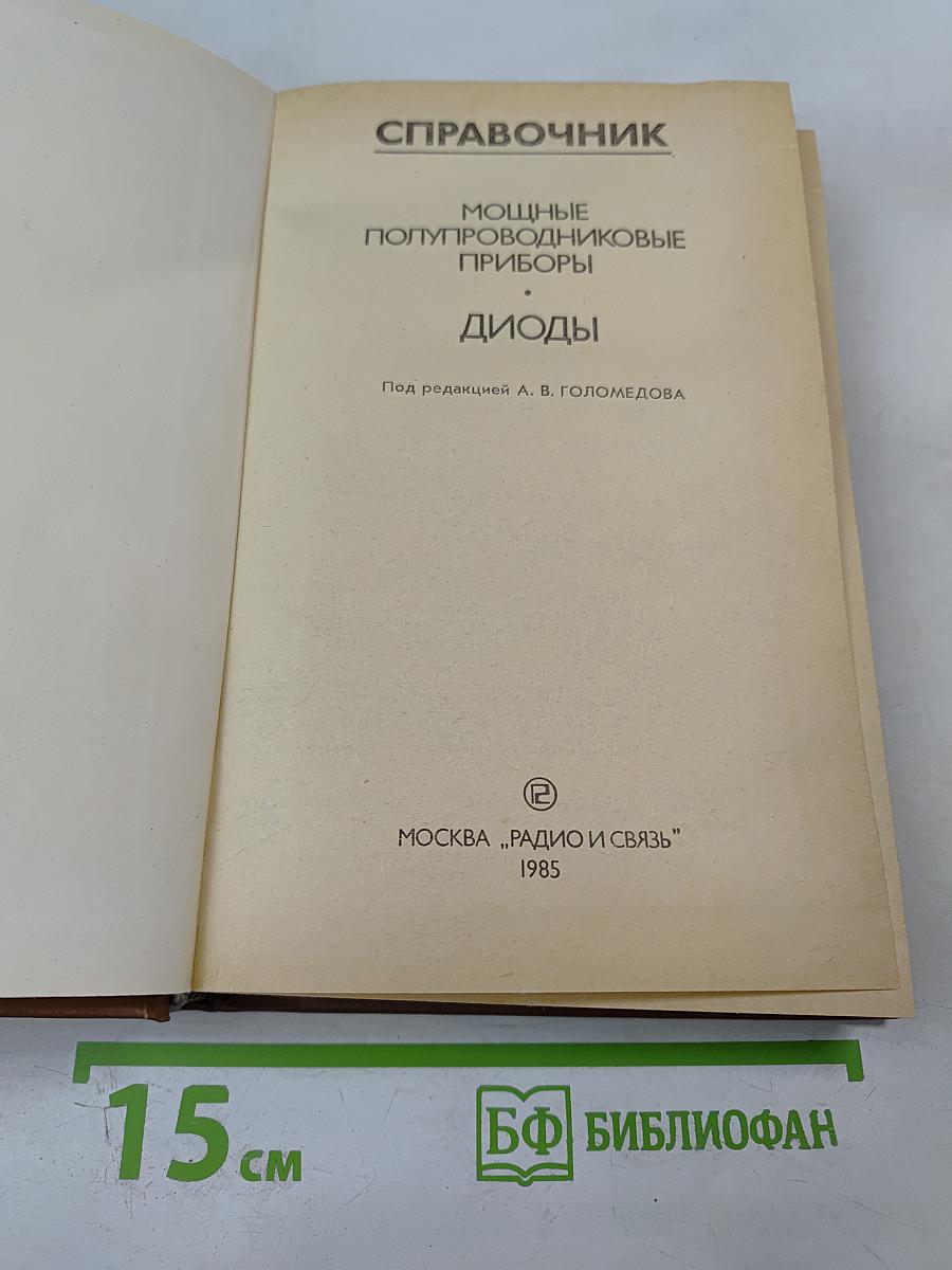 Справочник. Мощные полупроводниковые приборы. Диоды