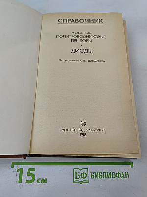 Справочник. Мощные полупроводниковые приборы. Диоды